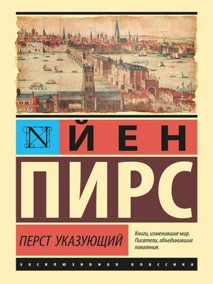 cover image of Перст указующий